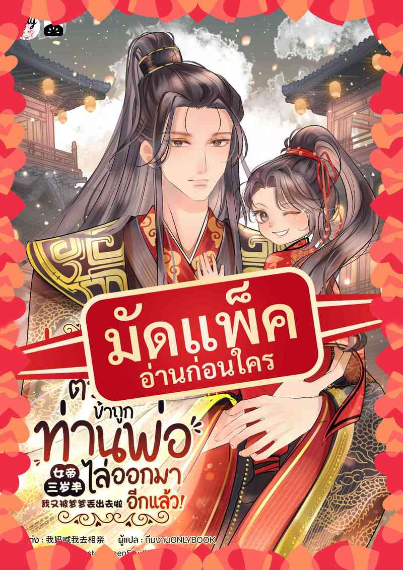 (จัดแพ็คตอนนำกว่าใคร) ฮ่องเต้หญิงตัวน้อย : ข้าถูกท่านพ่อไล่ออกมาอีกแล้ว