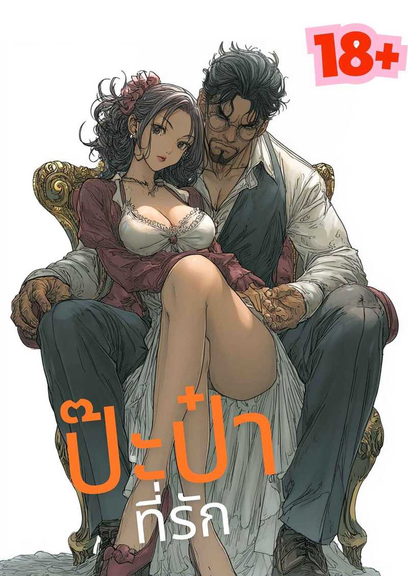 ป๊ะป๋าที่รัก(NC)