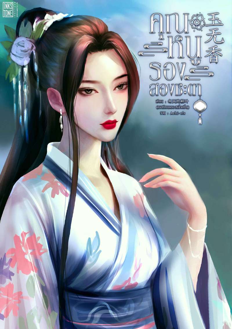 คุณหนูรองสองชะตา