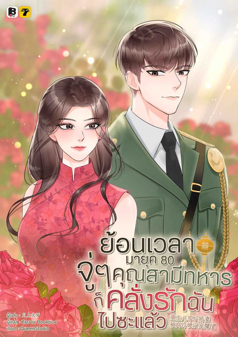 [จบ] ย้อนเวลามายุค 80 : จู่ ๆ คุณสามีทหารก็คลั่งรักฉันไปซะแล้ว
