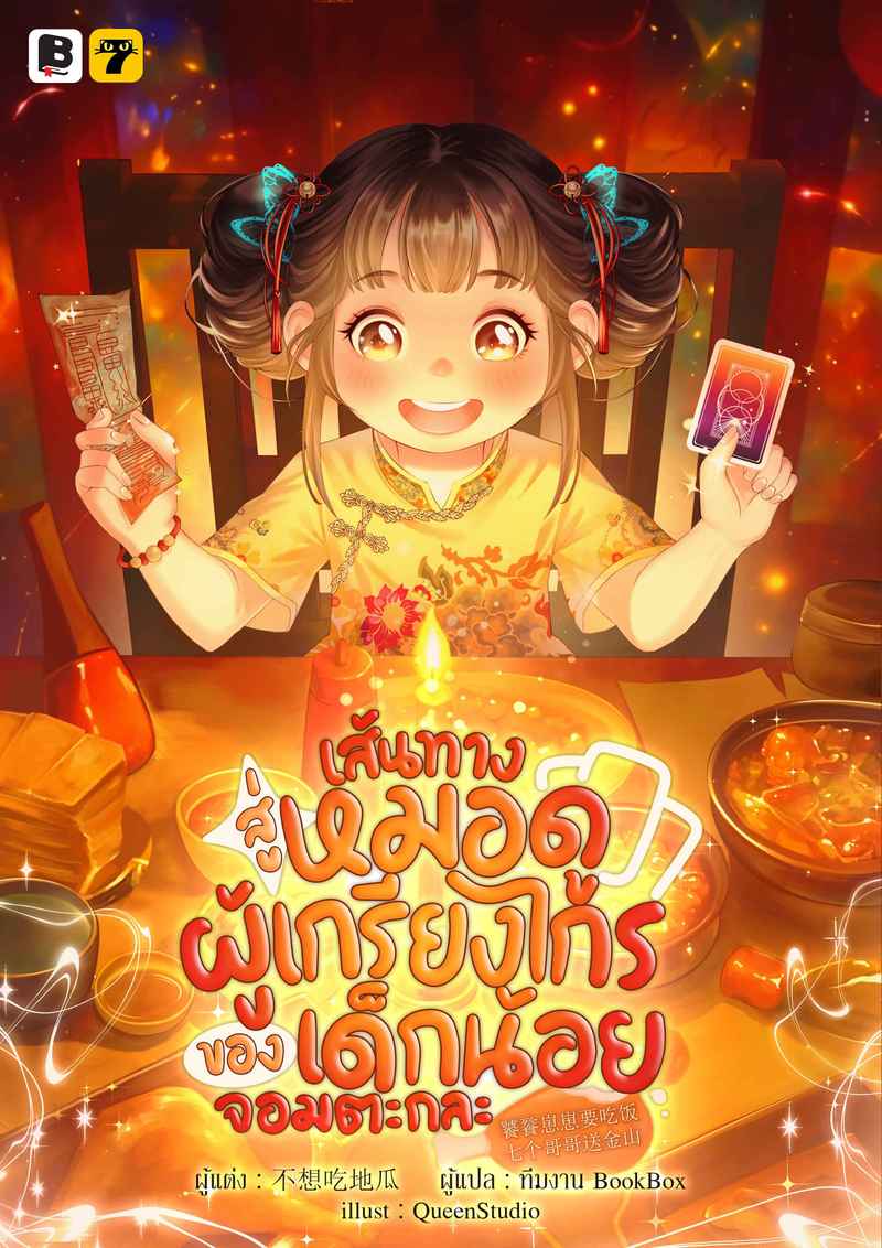 (จบ)เส้นทางสู่หมอดูผู้เกรียงไกรของเด็กน้อยจอมตะกละ