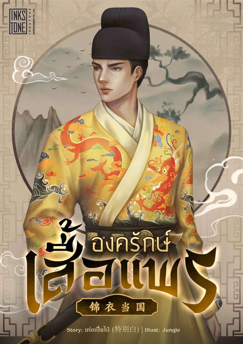 องครักษ์เสื้อแพร