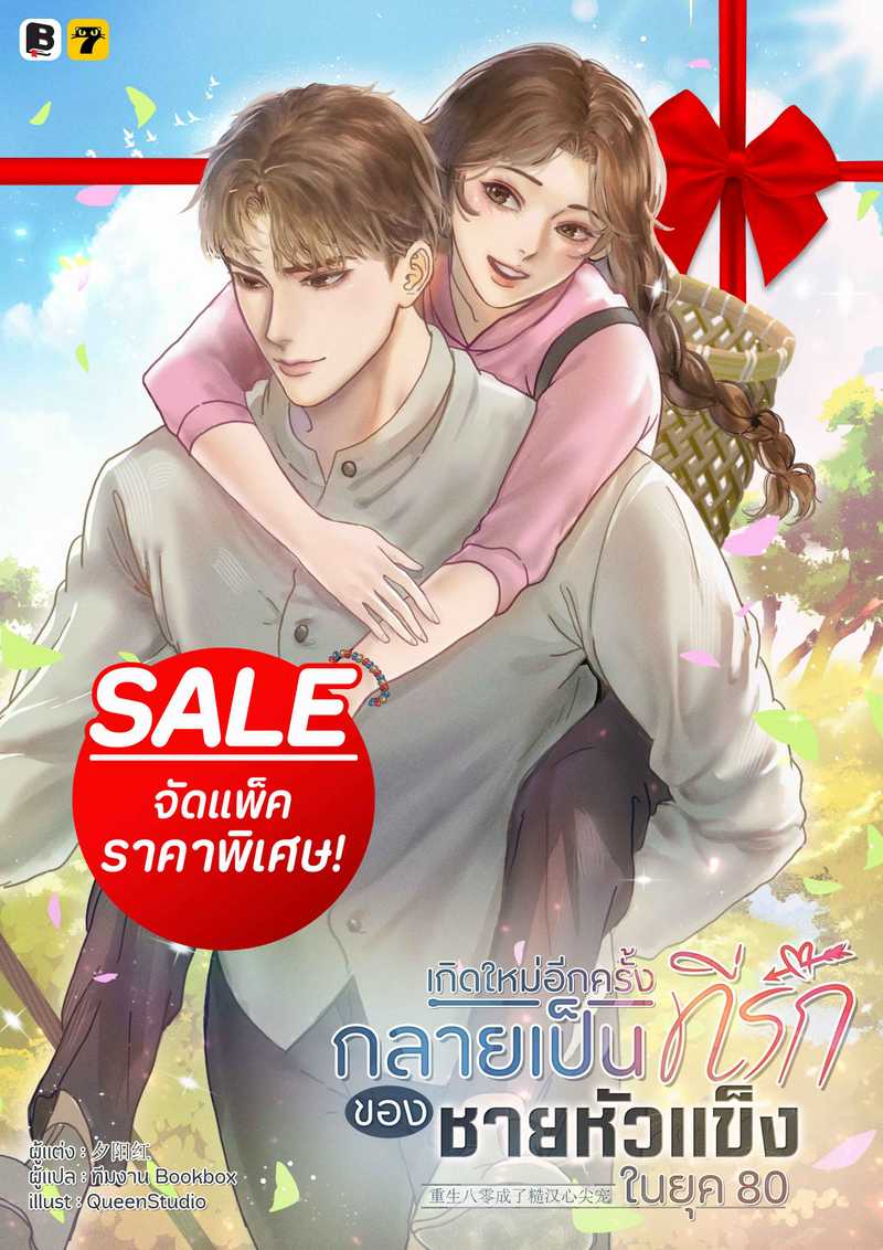 (จัดแพ็คราคาพิเศษ) เกิดใหม่อีกครั้งกลายเป็นที่รักของชายหัวแข็งในยุค 80