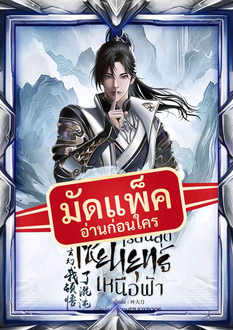 (จัดแพ็คตอนนำกว่าใคร) มรรคาไร้สิ้นสุด เซียนยุทธ์เหนือฟ้า