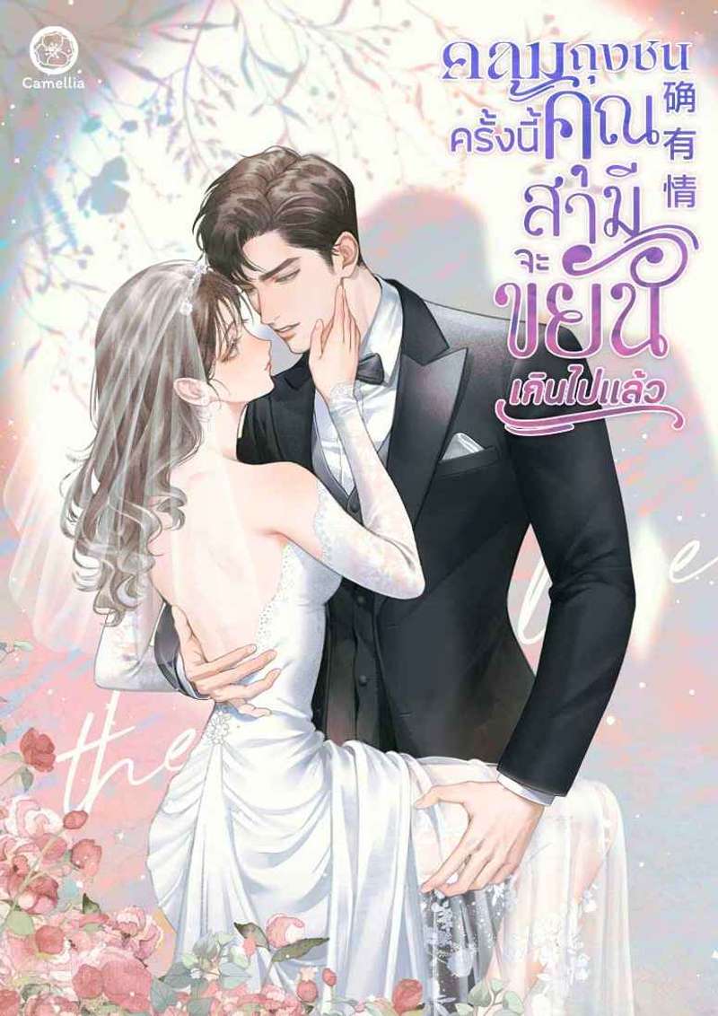 คลุมถุงชนครั้งนี้ คุณสามีจะขยันเกินไปแล้ว [นิยายแปล]