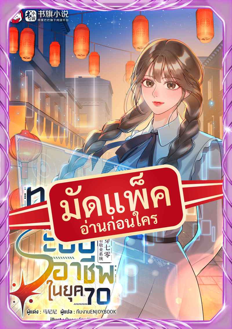 (จัดแพ็คตอนนำกว่าใคร) ทะลุมิติมาพิชิตฝันด้วยระบบอาชีพในยุค 70