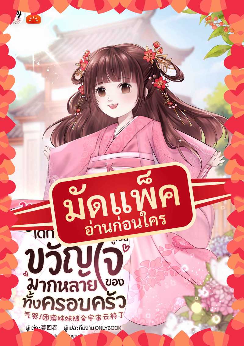 (จัดแพ็คตอนนำกว่าใคร) กู้หยวนหยวน เด็กหญิงผู้เป็นขวัญใจมากหลายของทั้งครอบครัว