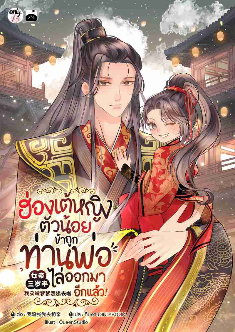 ฮ่องเต้หญิงตัวน้อย : ข้าถูกท่านพ่อไล่ออกมาอีกแล้ว