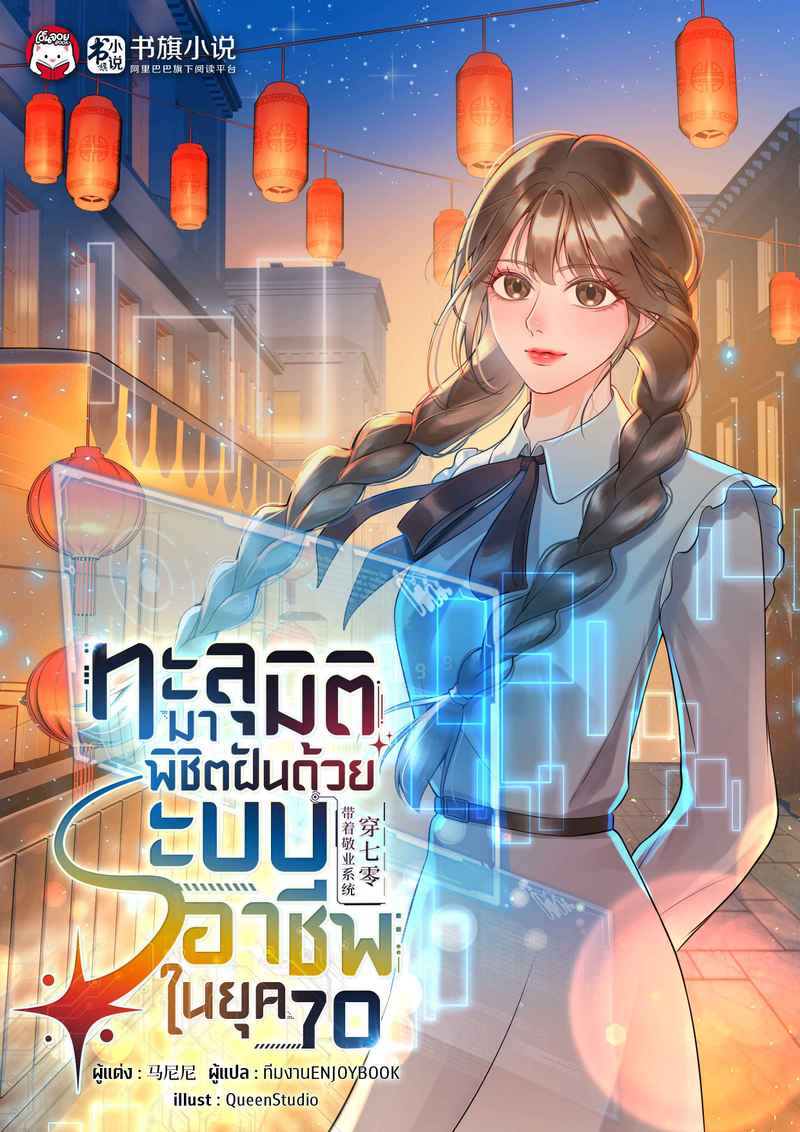 ทะลุมิติมาพิชิตฝันด้วยระบบอาชีพในยุค 70