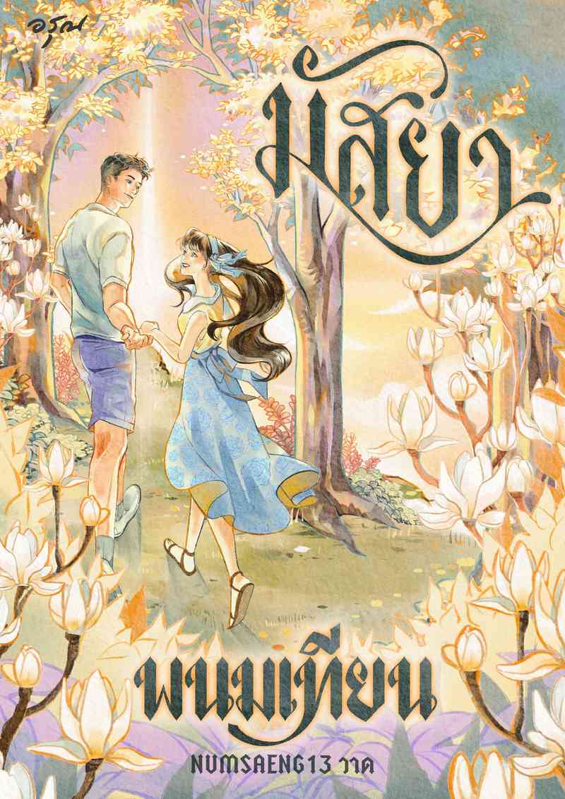 มัสยา [สนพ.อรุณ]