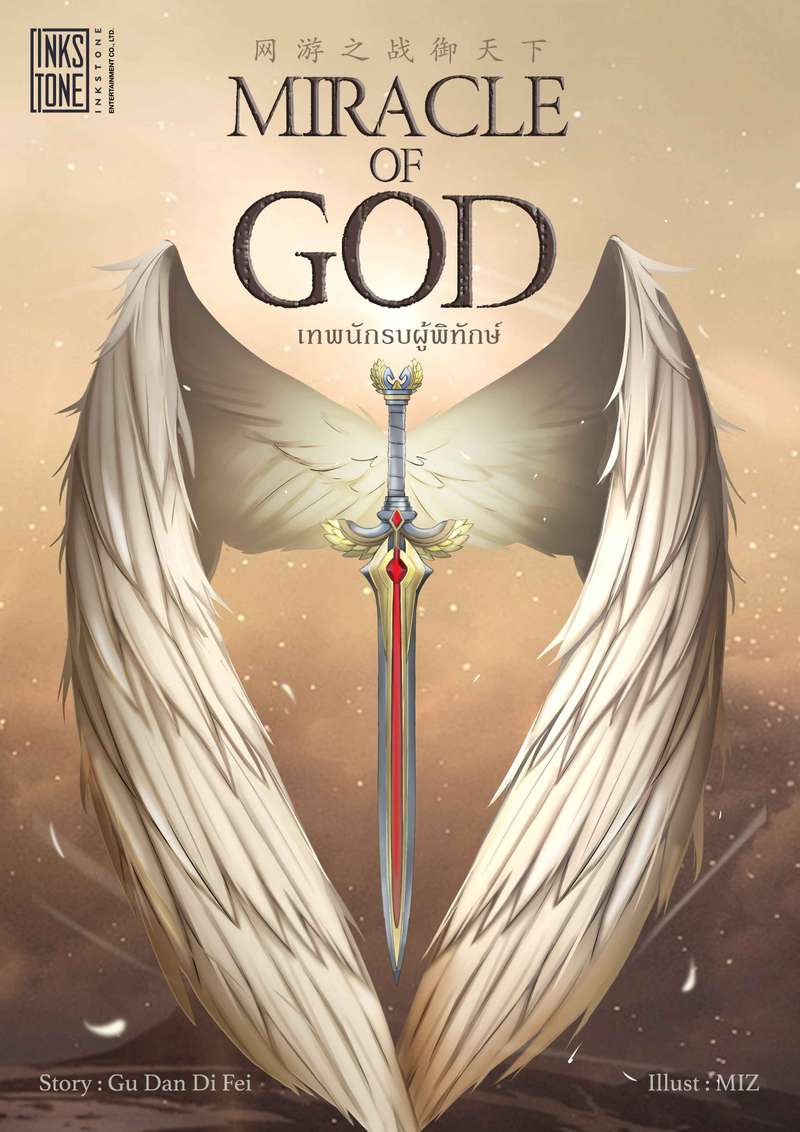 (จบ) Miracle of God เทพนักรบผู้พิทักษ์