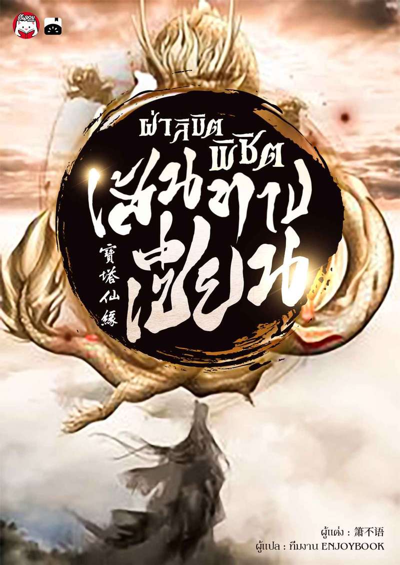 ฝ่าลิขิตพิชิตเส้นทางเซียน