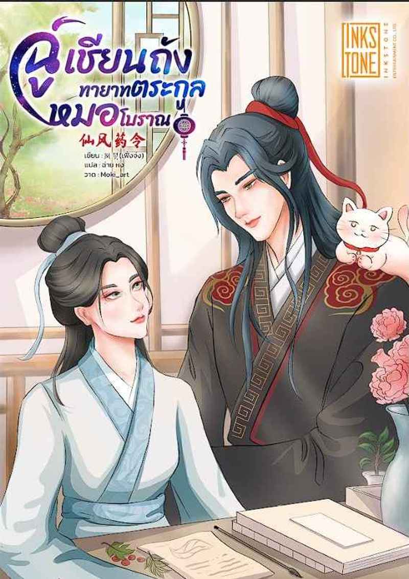 ฉู่เชียนถัง ทายาทตระกูลหมอโบราณ