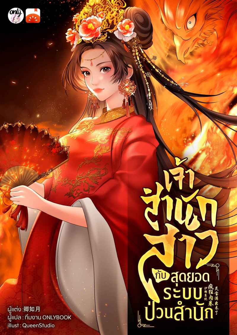 เจ้าสำนักสาวกับสุดยอดระบบป่วนสำนัก