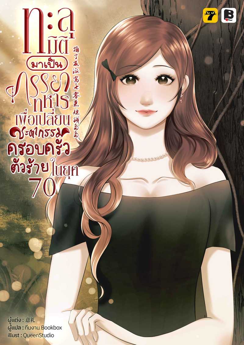 [จบ] ทะลุมิติมาเป็นภรรยาทหารเพื่อเปลี่ยนชะตากรรมครอบครัวตัวร้ายในยุค 70