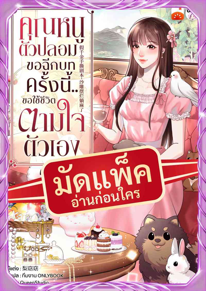 (จัดแพ็คตอนนำกว่าใคร) คุณหนูตัวปลอมขอฉีกบท ครั้งนี้..ขอใช้ชีวิตตามใจตัวเอง