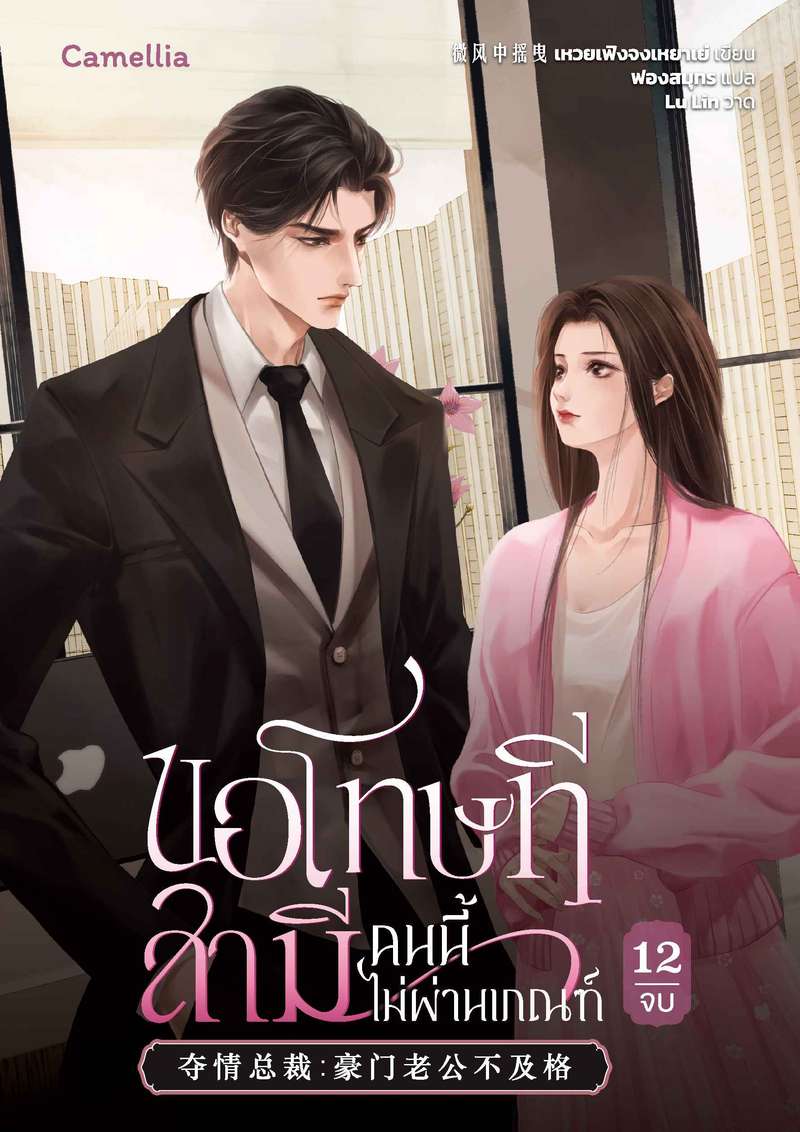 [จบ] ขอโทษที สามีคนนี้ไม่ผ่านเกณฑ์ [นิยายแปล]