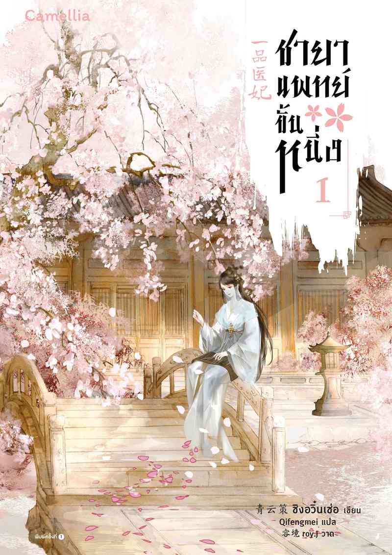 ชายาแพทย์ขั้นหนึ่ง