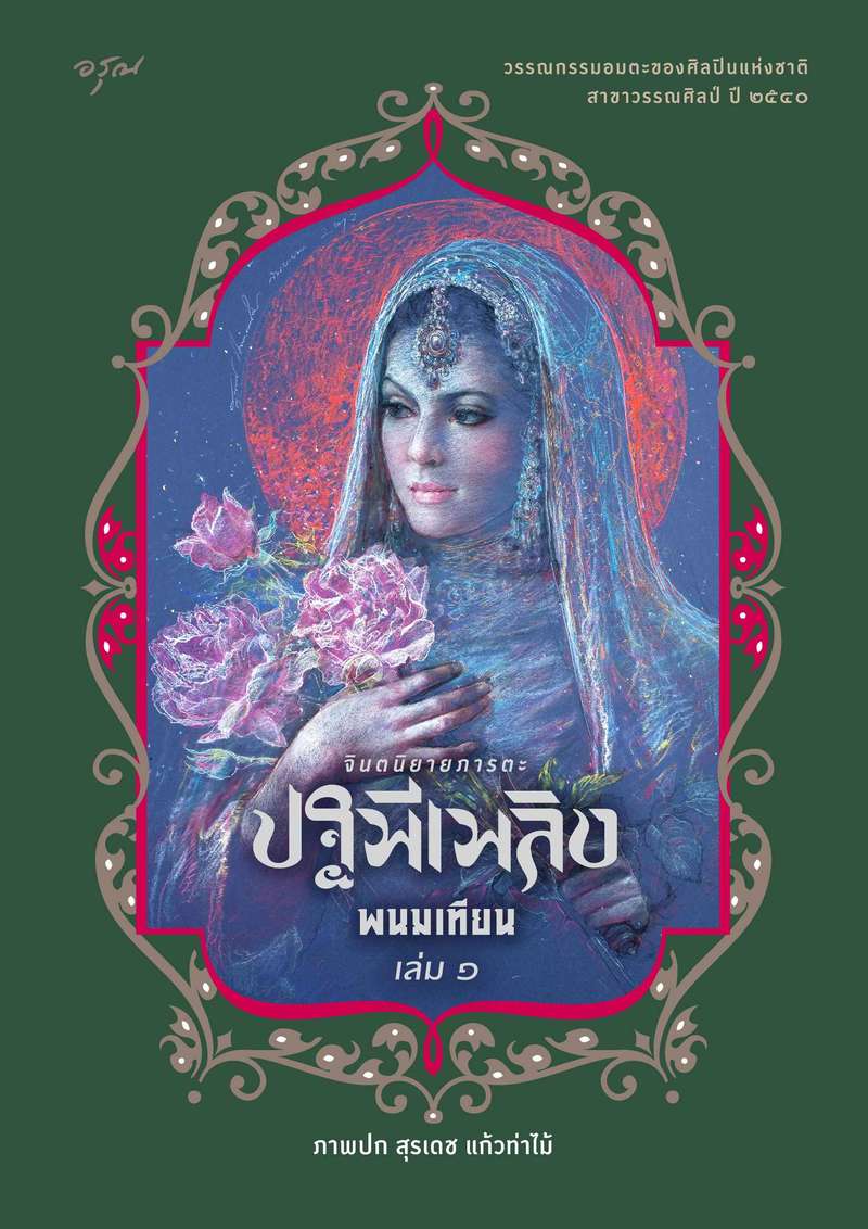 [จบ] ปฐพีเพลิง [ชุด จินตนิยายภารตะ]