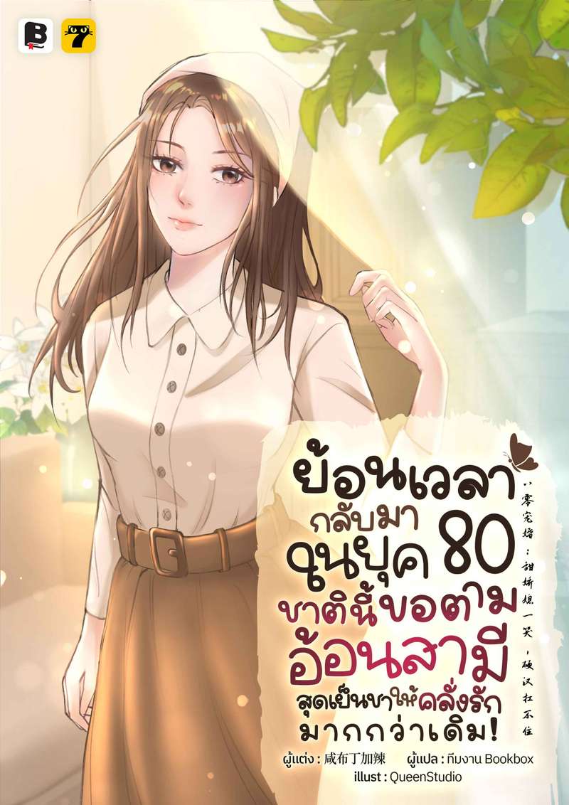 [จบ] ย้อนเวลากลับมาในยุค 80 ชาตินี้ขอตามอ้อนสามีสุดเย็นชาให้คลั่งรักมากกว่าเดิม