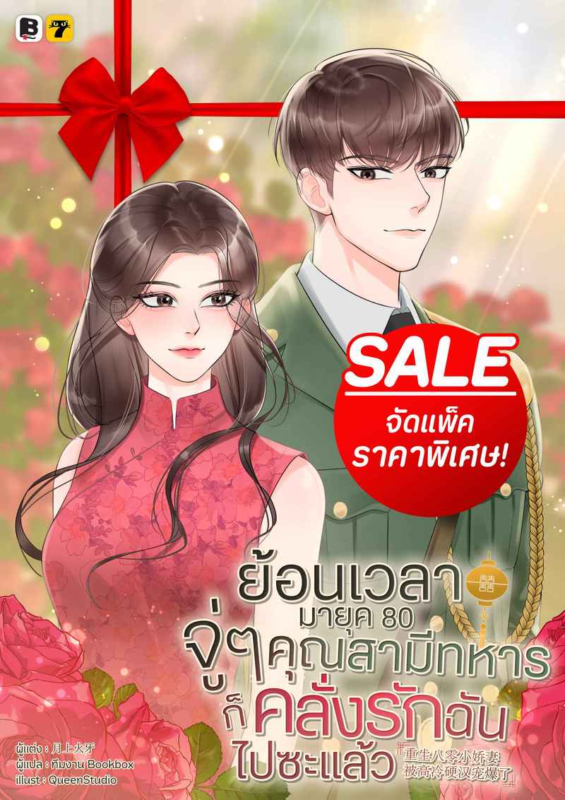 [จบ] (จัดแพ็คราคาพิเศษ) ย้อนเวลามายุค 80 : จู่ ๆ คุณสามีทหารก็คลั่งรักฉันไปซะแล้ว