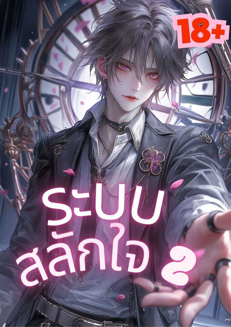 ระบบสลักใจ ภาค 2 NC