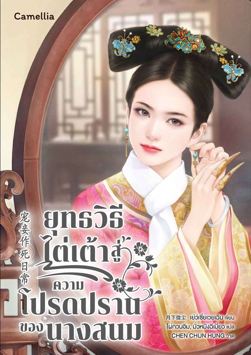 ยุทธวิธีไต่เต้าสู่ความโปรดปรานของนางสนม [นิยายแปล]