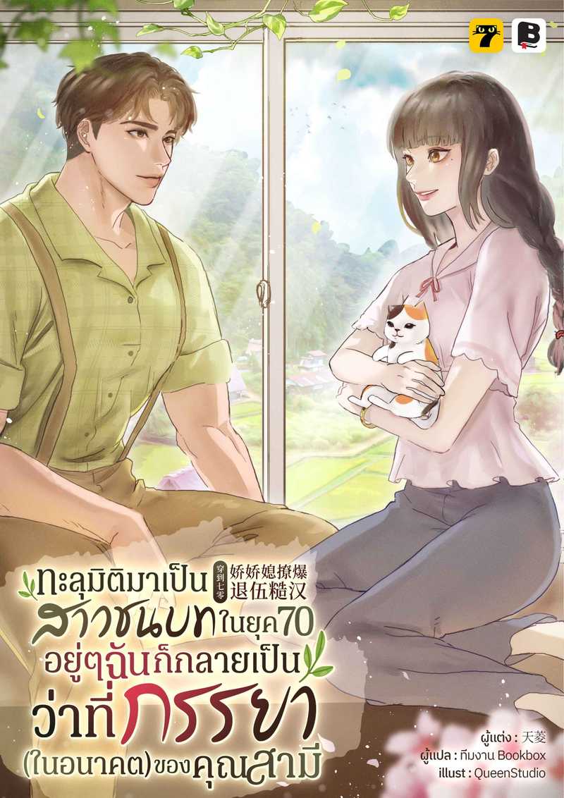 [จบ] ทะลุมิติมาเป็นสาวชนบทในยุค 70 : อยู่ ๆ ฉันก็กลายเป็นว่าที่ภรรยา (ในอนาคต) ของคุณสามี