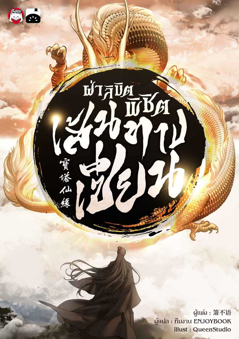 ฝ่าลิขิตพิชิตเส้นทางเซียน