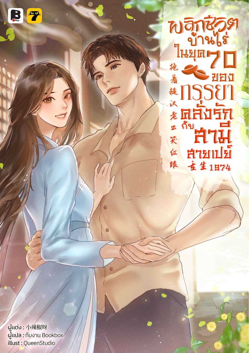 [จบ] พลิกชีวิตบ้านไร่ในยุค 70 ของภรรยาคลั่งรักกับสามีสายเปย์