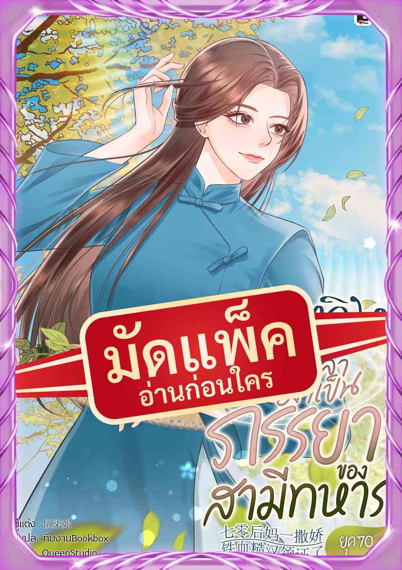 (จัดแพ็คตอนนำกว่าใคร) หมอหญิงย้อนเวลามาเป็นภรรยาของสามีทหารยุค 70