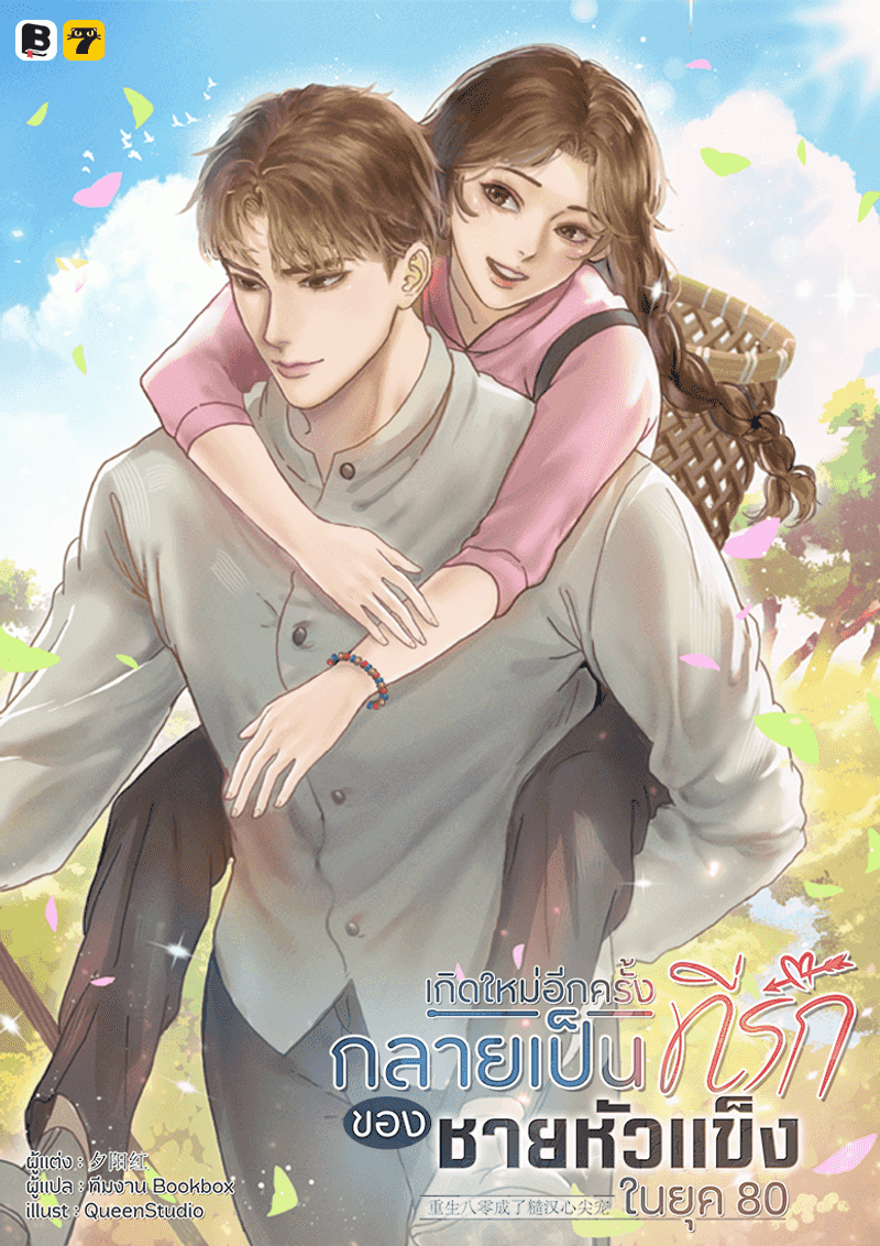 [จบ] เกิดใหม่อีกครั้งกลายเป็นที่รักของชายหัวแข็งในยุค 80