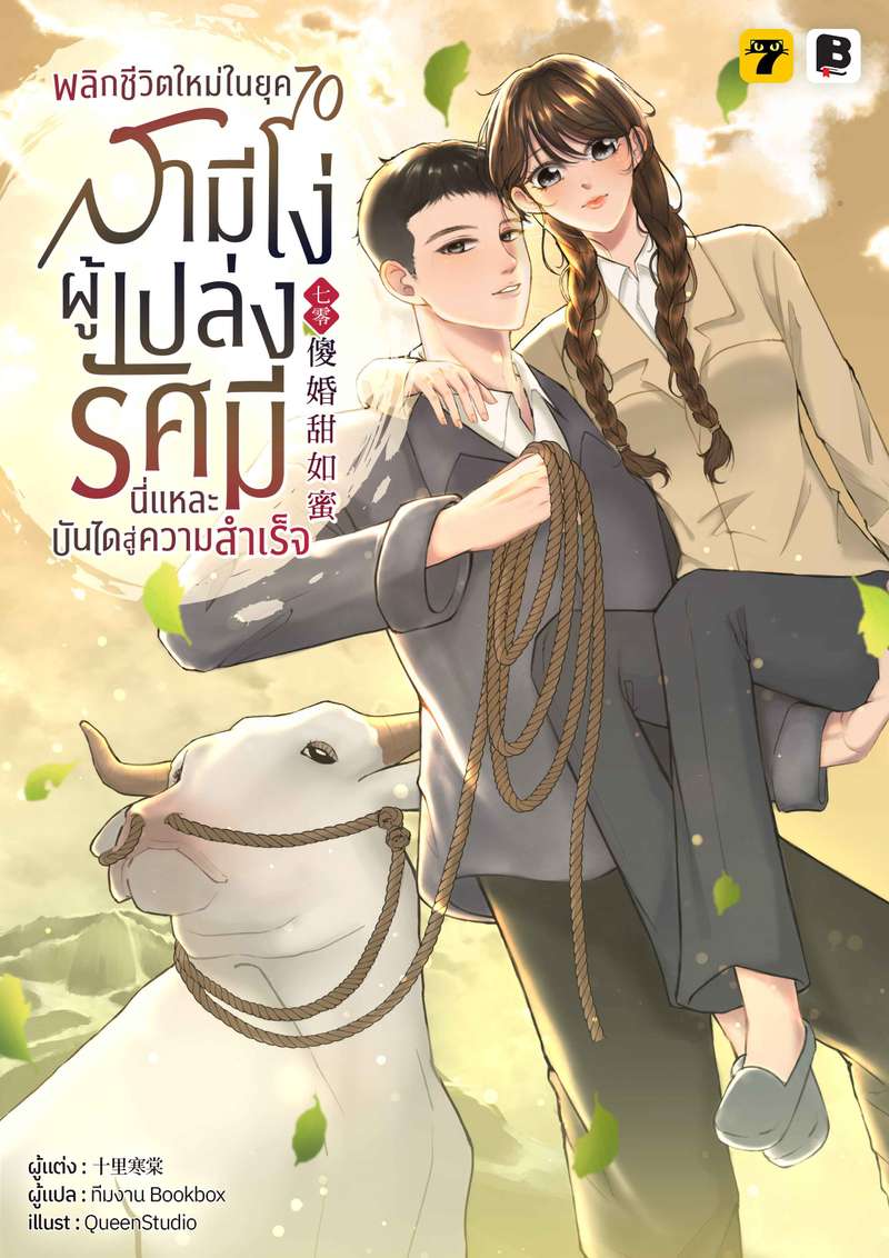 [จบ] พลิกชีวิตใหม่ในยุค 70 สามีโง่ผู้เปล่งรัศมีนี่แหละบันไดสู่ความสำเร็จ