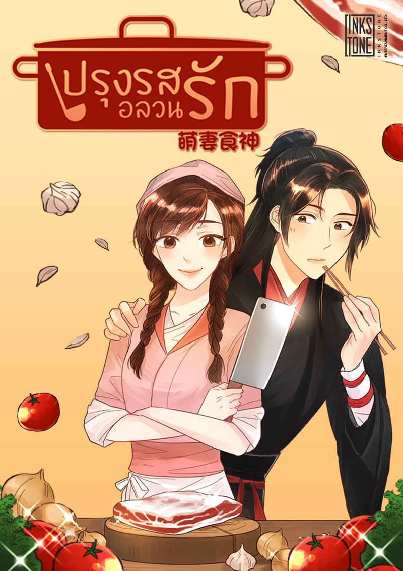 ปรุงรสอลวนรัก