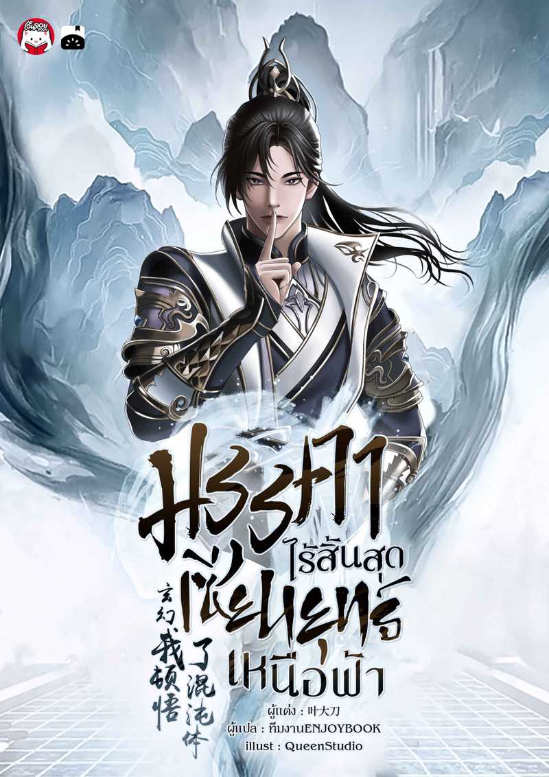 มรรคาไร้สิ้นสุด เซียนยุทธ์เหนือฟ้า