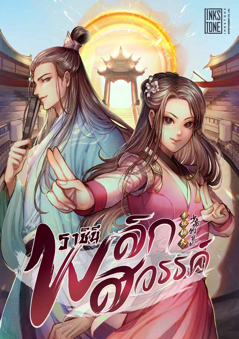 (จบ) ราชินีพลิกสวรรค์