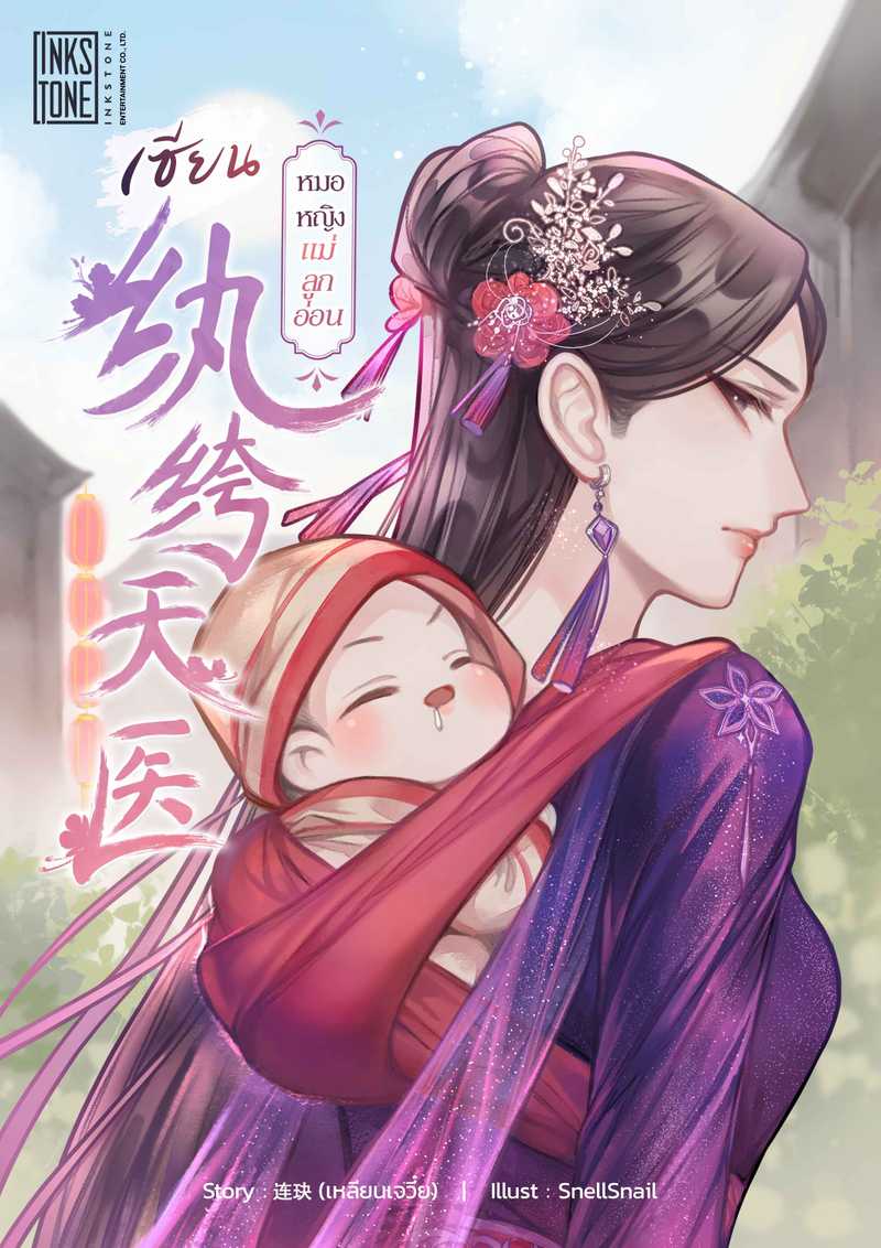 เซียนหมอหญิงแม่ลูกอ่อน