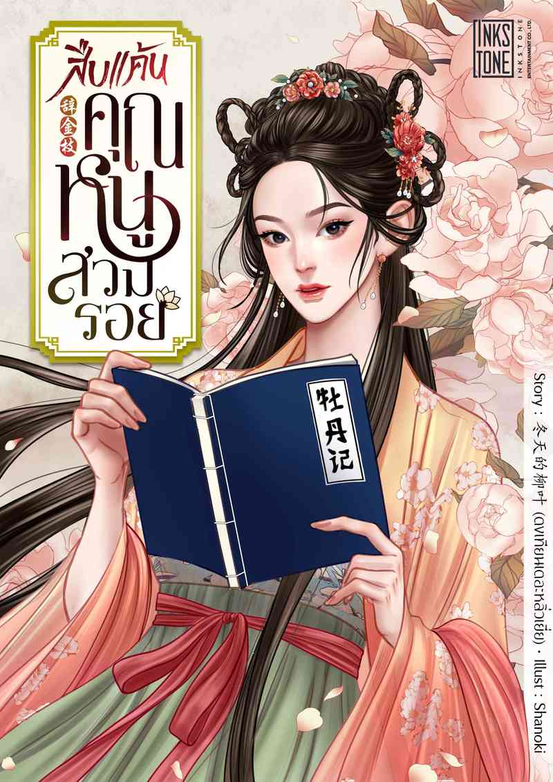 (จบ)สืบแค้นคุณหนูสวมรอย