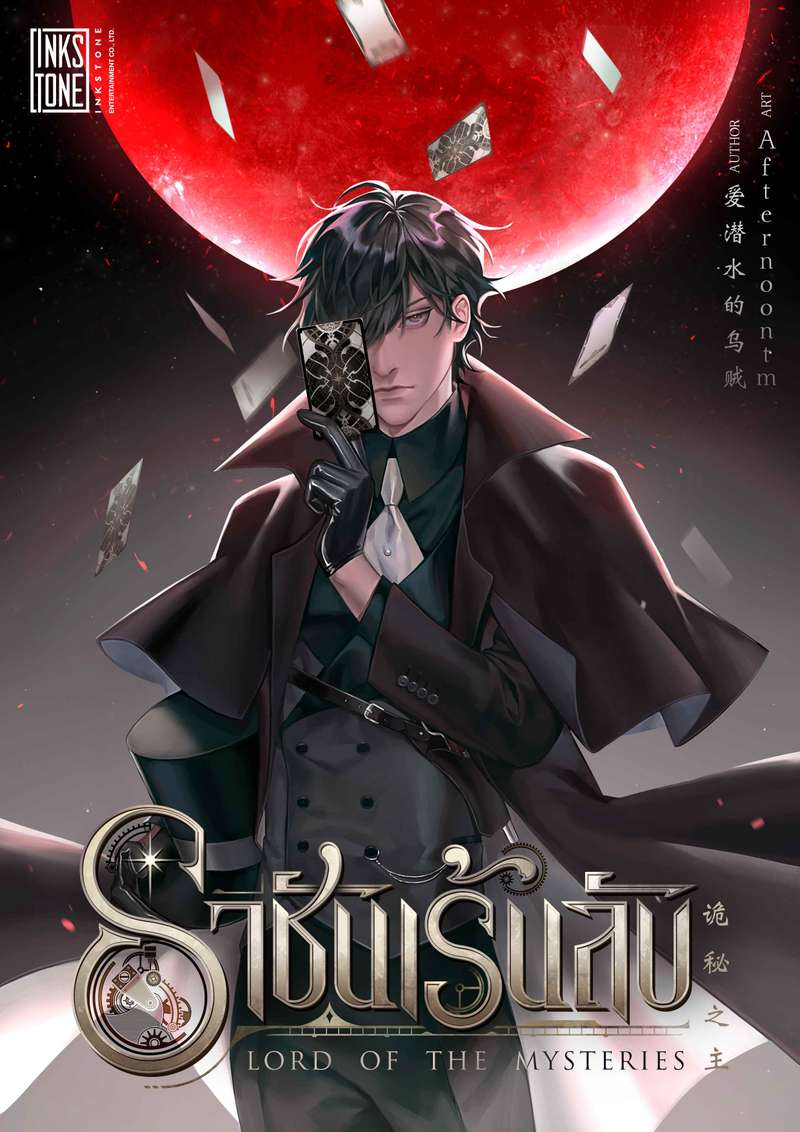 ราชันเร้นลับ