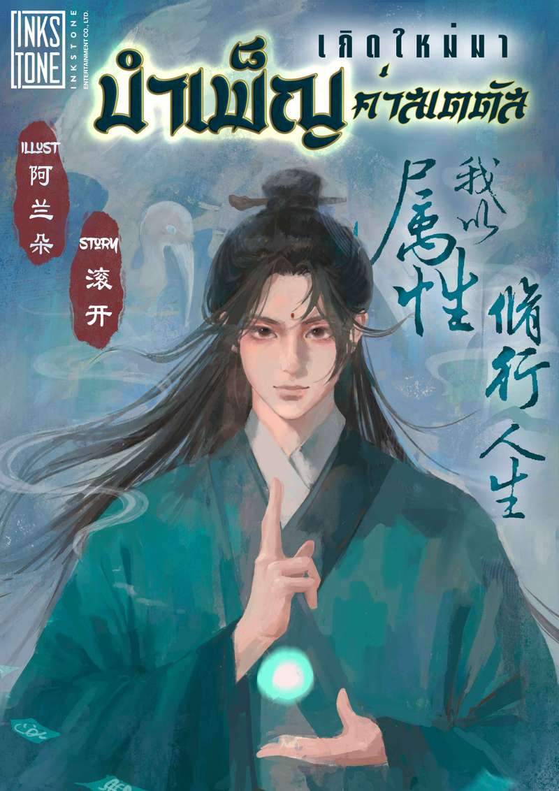 (สุดExclusive) เกิดใหม่มาบำเพ็ญค่าสเตตัส