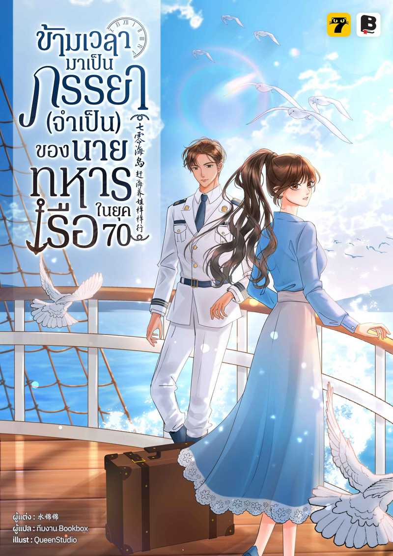 [จบ] ข้ามเวลามาเป็นภรรยา (จำเป็น) ของนายทหารเรือในยุค 70