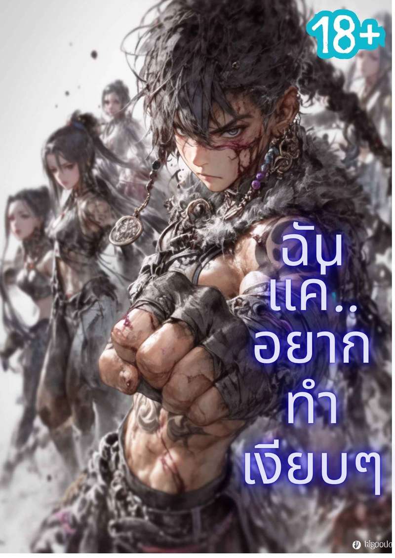 ฉันแค่อยากทำเงียบๆ NC20+