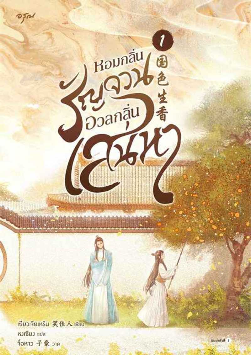 [จบ] หอมกลิ่นรัญจวนอวลกลิ่นเสน่หา [นิยายแปล]