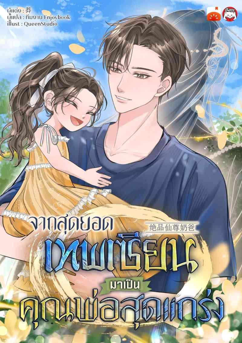 จากสุดยอดเทพเซียนมาเป็นคุณพ่อสุดแกร่ง