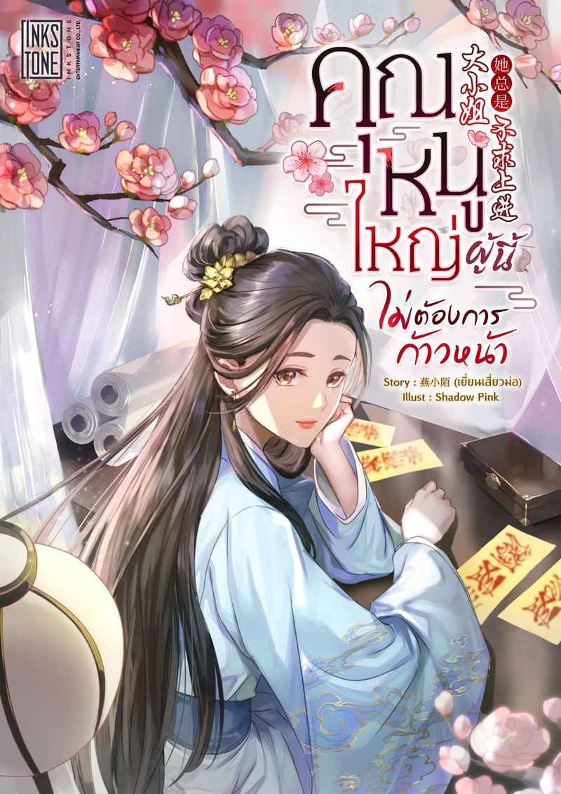 คุณหนูใหญ่ผู้นี้ไม่ต้องการก้าวหน้า