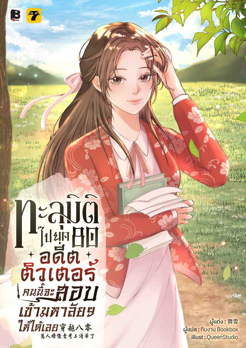 ทะลุมิติไปยุค 80 อดีตติวเตอร์คนนี้จะสอบเข้ามหาลัยฯ ให้ได้เลย