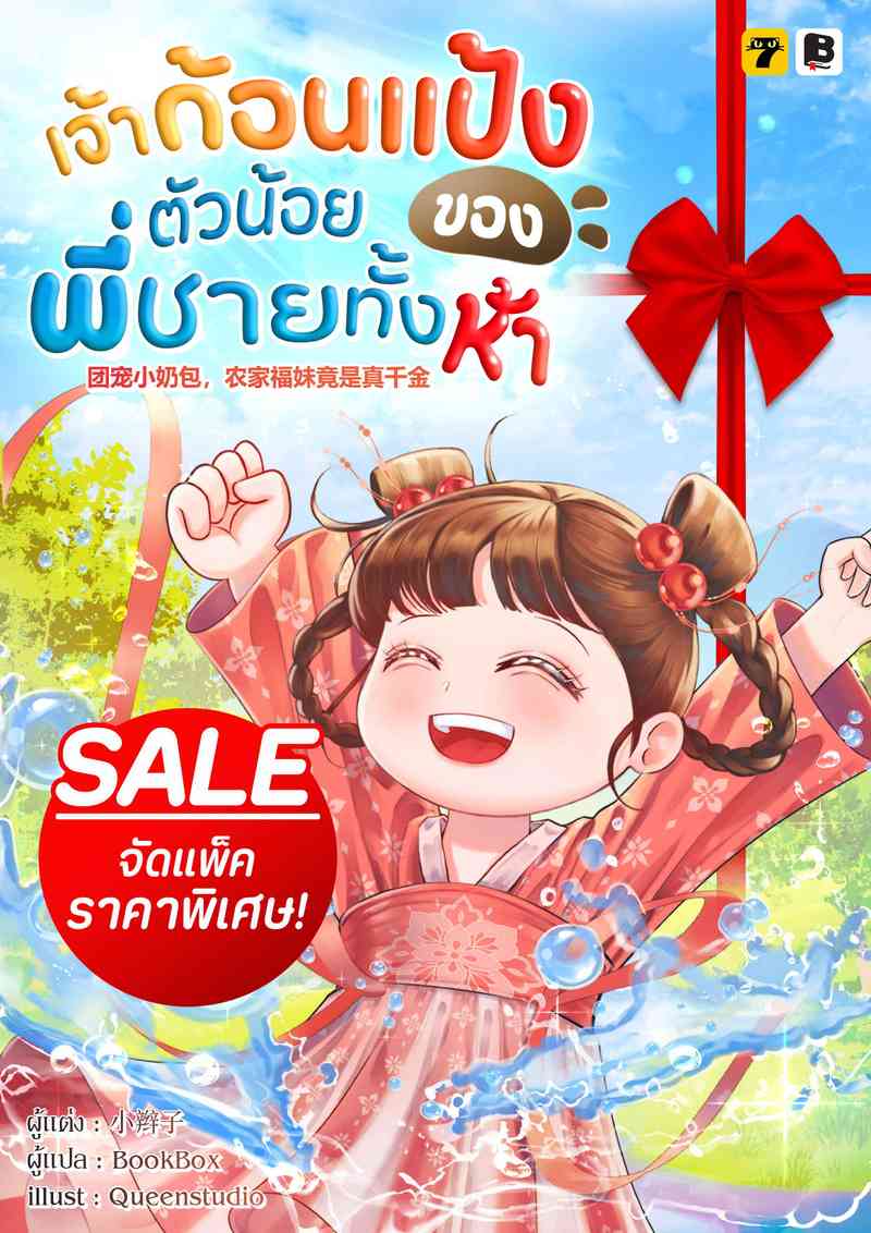 [จบ] (จัดแพ็คราคาพิเศษ) เจ้าก้อนแป้งตัวน้อยของพี่ชายทั้งห้า