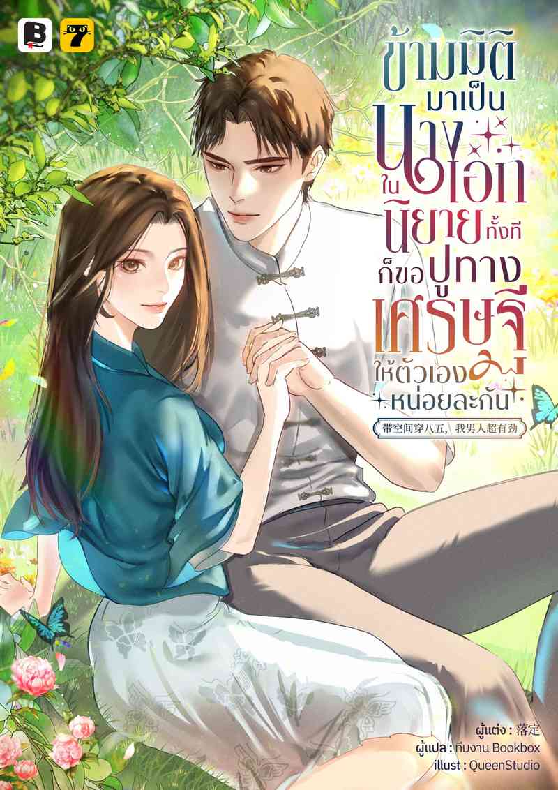 [จบ] ข้ามมิติมาเป็นนางเอกในนิยายทั้งที ก็ขอปูทางเศรษฐีให้ตัวเองหน่อยละกัน