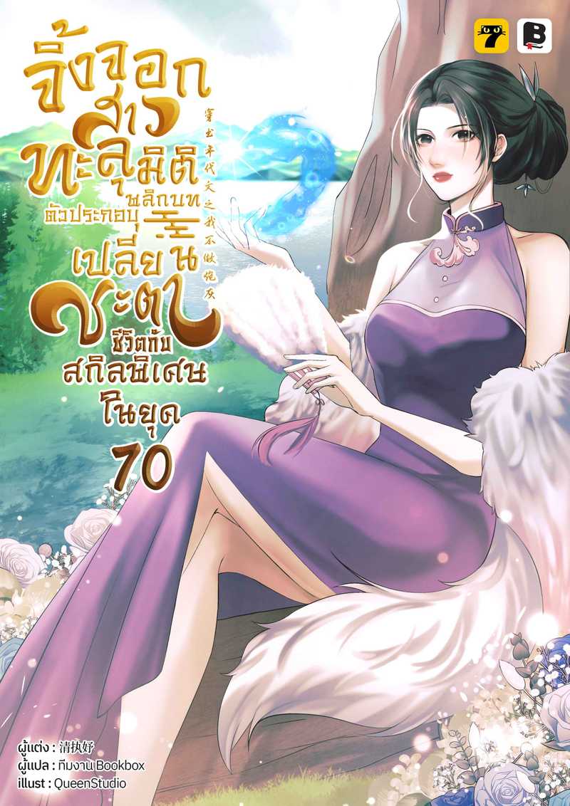 [จบ] จิ้งจอกสาวทะลุมิติ : พลิกบทตัวประกอบ เปลี่ยนชะตาชีวิตกับสกิลพิเศษในยุค 70