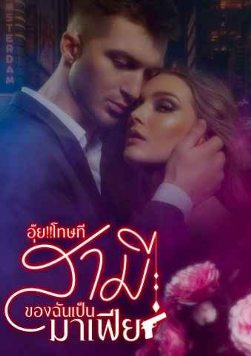 อุ๊ย!!โทษที สามีของฉันเป็นมาเฟีย